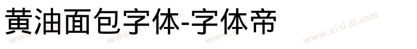 黄油面包字体字体转换