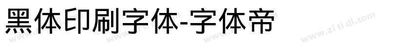 黑体印刷字体字体转换