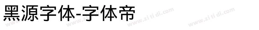 黑源字体字体转换