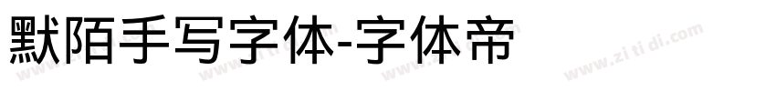 默陌手写字体字体转换