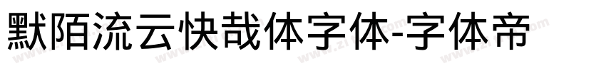 默陌流云快哉体字体字体转换