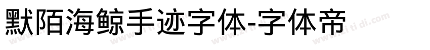 默陌海鲸手迹字体字体转换