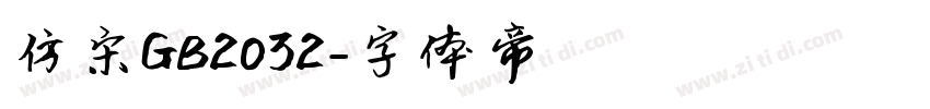 仿宋GB2032字体转换