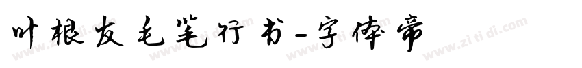 叶根友毛笔行书字体转换