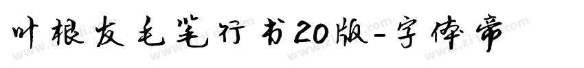 叶根友毛笔行书20版字体转换