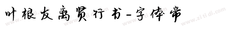 叶根友离贤行书字体转换