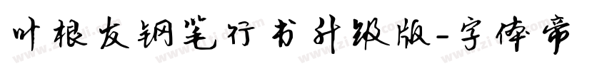 叶根友钢笔行书升级版字体转换