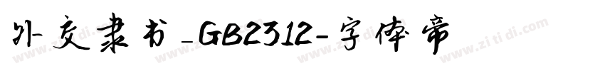 外交隶书_GB2312字体转换