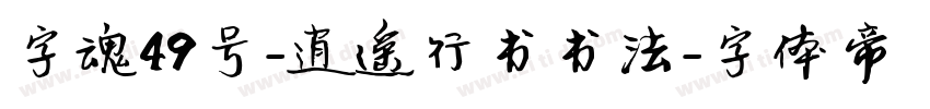 字魂49号-逍遥行书书法字体转换