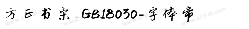 方正书宋_GB18030字体转换