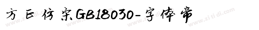 方正仿宋GB18030字体转换