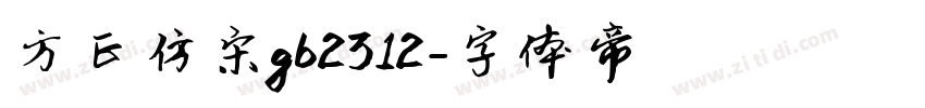 方正仿宋gb2312字体转换