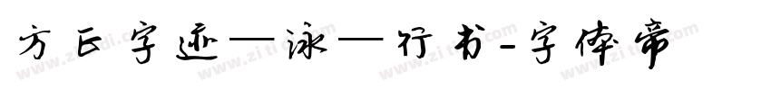 方正字迹—泳—行书字体转换