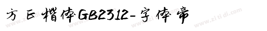 方正楷体GB2312字体转换