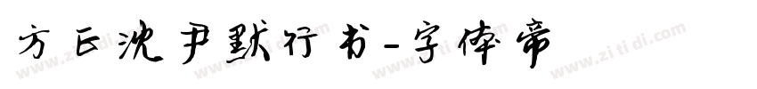 方正沈尹默行书字体转换