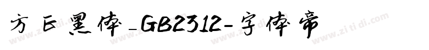 方正黑体_GB2312字体转换