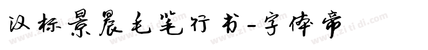 汉标景晨毛笔行书字体转换