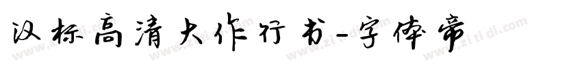 汉标高清大作行书字体转换