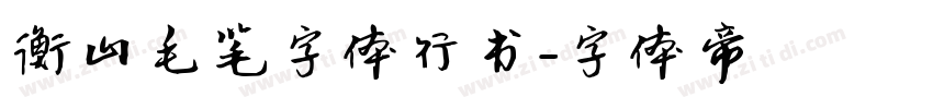 衡山毛笔字体行书字体转换