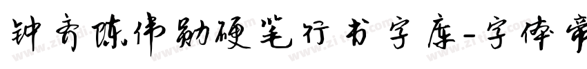 钟齐陈伟勋硬笔行书字库字体转换