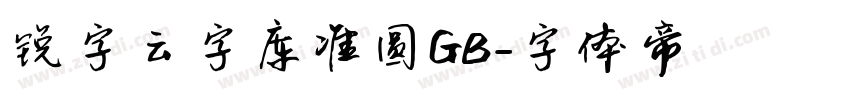 锐字云字库准圆GB字体转换