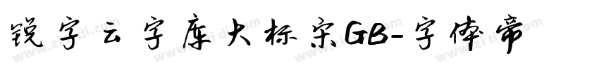 锐字云字库大标宋GB字体转换