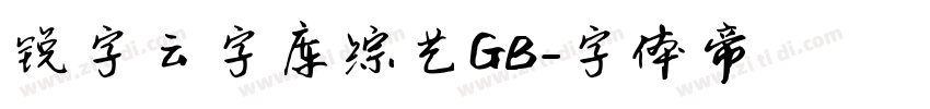 锐字云字库综艺GB字体转换