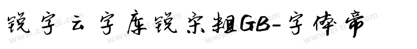 锐字云字库锐宋粗GB字体转换