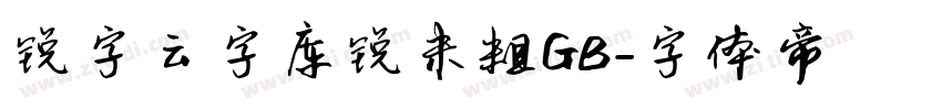 锐字云字库锐未粗GB字体转换