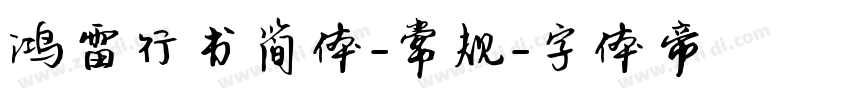 鸿雷行书简体-常规字体转换