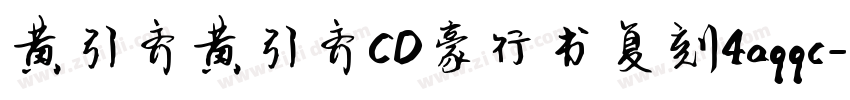 黄引齐黄引齐CD豪行书复刻4aqqc字体转换