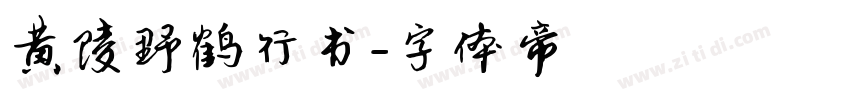 黄陵野鹤行书字体转换