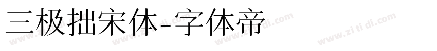 三极拙宋体字体转换