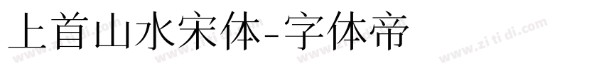 上首山水宋体字体转换