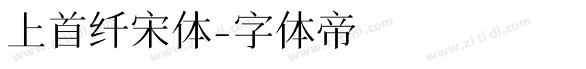 上首纤宋体字体转换