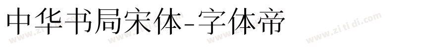 中华书局宋体字体转换