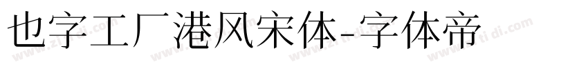 也字工厂港风宋体字体转换