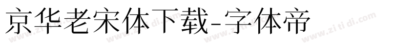 京华老宋体下载字体转换