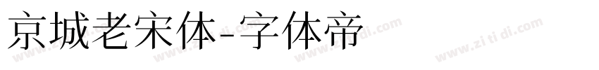 京城老宋体字体转换