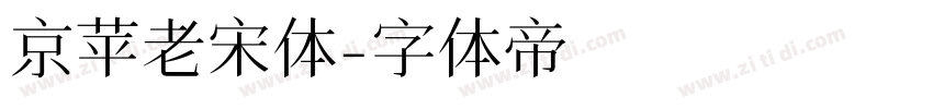 京苹老宋体字体转换