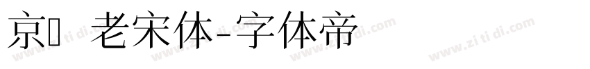 京華老宋体字体转换