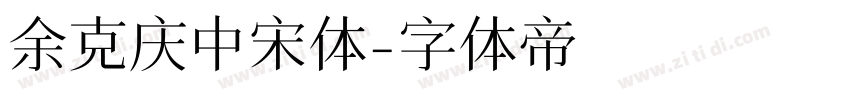 余克庆中宋体字体转换