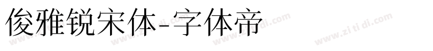 俊雅锐宋体字体转换