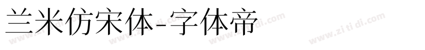 兰米仿宋体字体转换