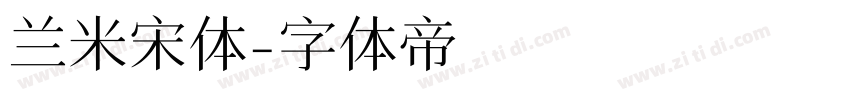 兰米宋体字体转换