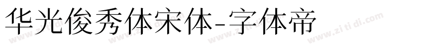 华光俊秀体宋体字体转换