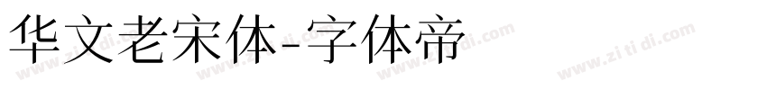 华文老宋体字体转换