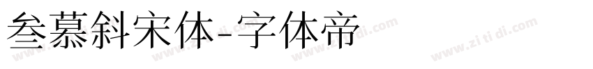 叁慕斜宋体字体转换