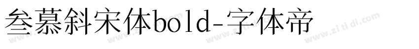 叁慕斜宋体bold字体转换