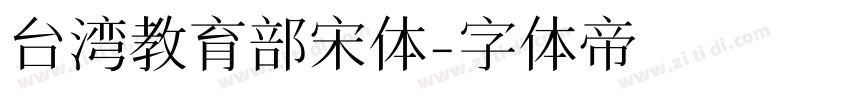 台湾教育部宋体字体转换